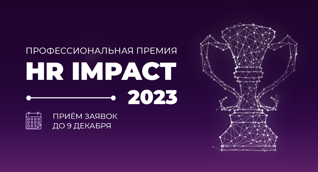 Impact 2022. HR Impact 2023. Профессиональная премия. HR Impact 2022.