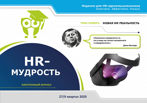 Новая HR-реальность | 2 квартал 2020 года