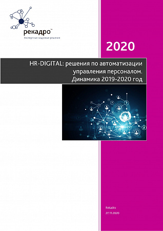 HR-DIGITAL: решения по автоматизации управления персоналом. Динамика 2019-2020 год